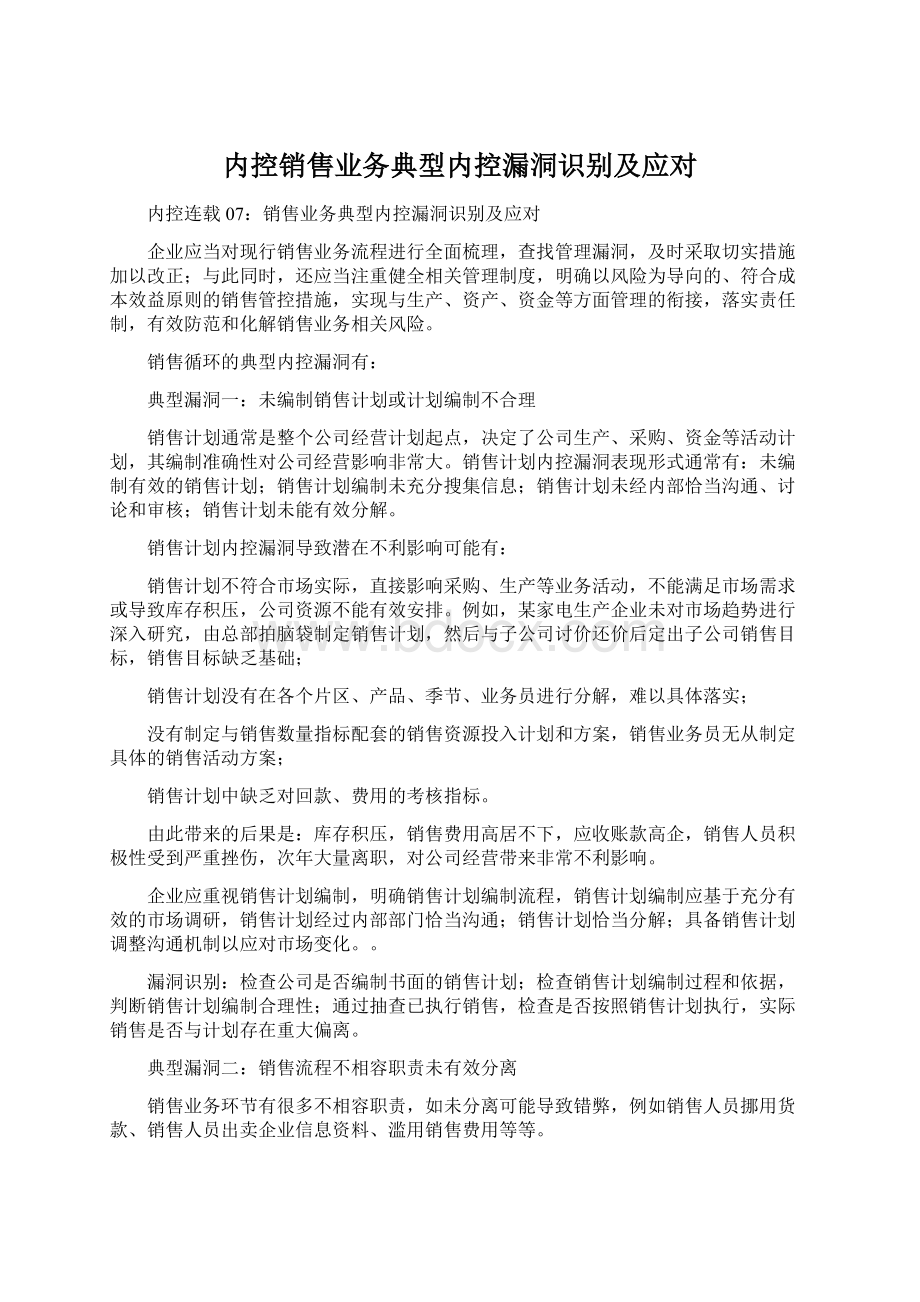 内控销售业务典型内控漏洞识别及应对.docx_第1页