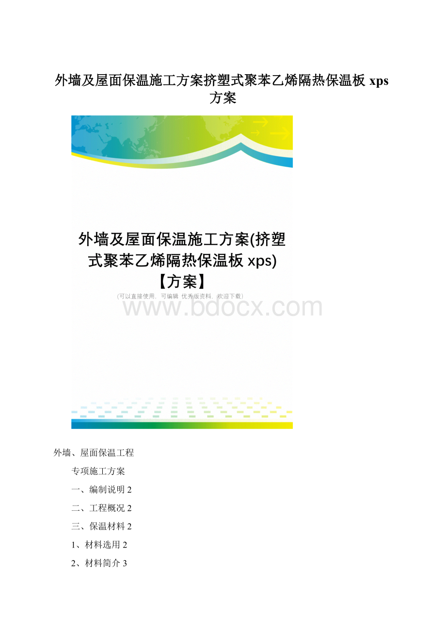 外墙及屋面保温施工方案挤塑式聚苯乙烯隔热保温板xps方案.docx_第1页