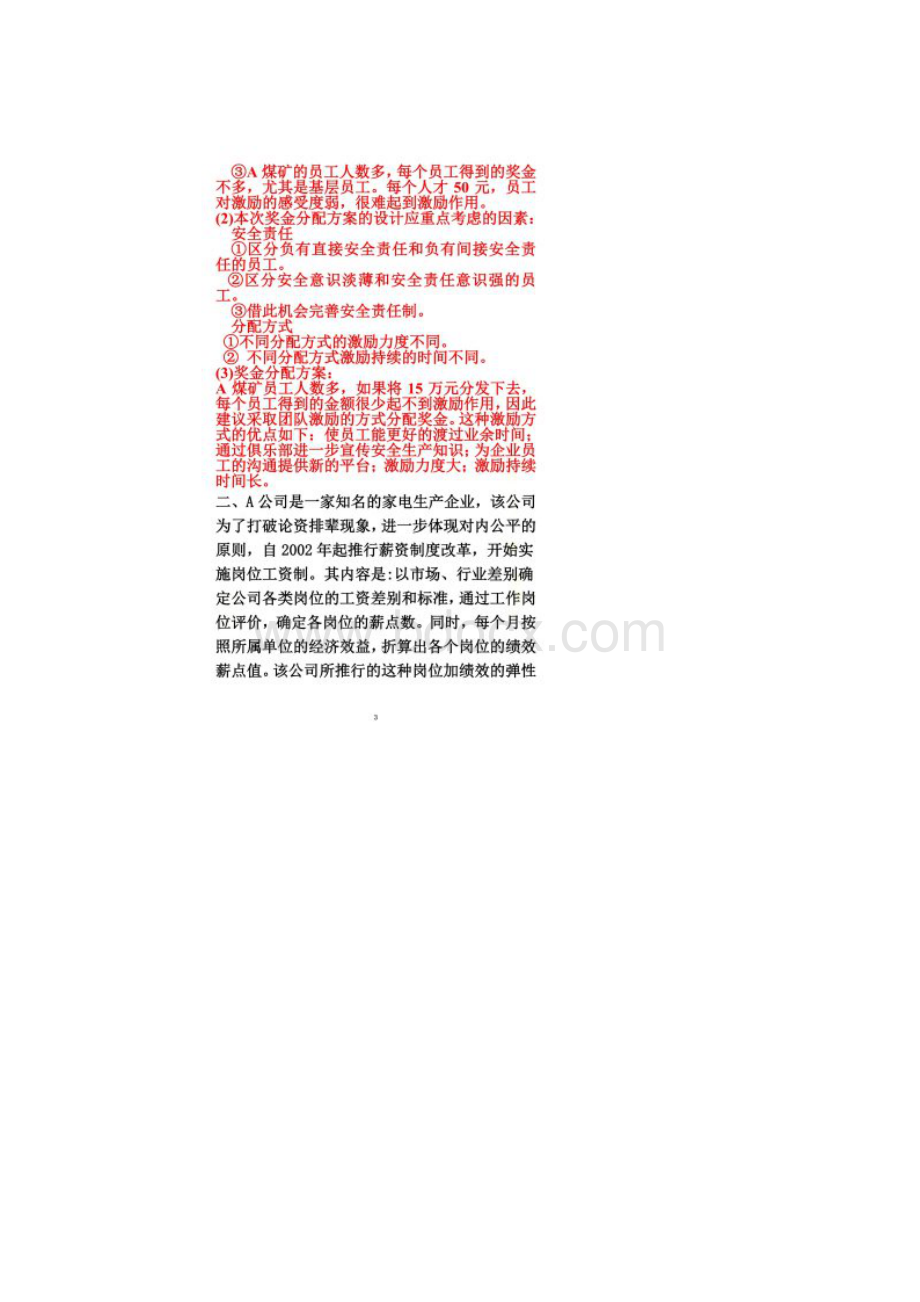 第五篇薪酬管理案例分析题及答案.docx_第2页