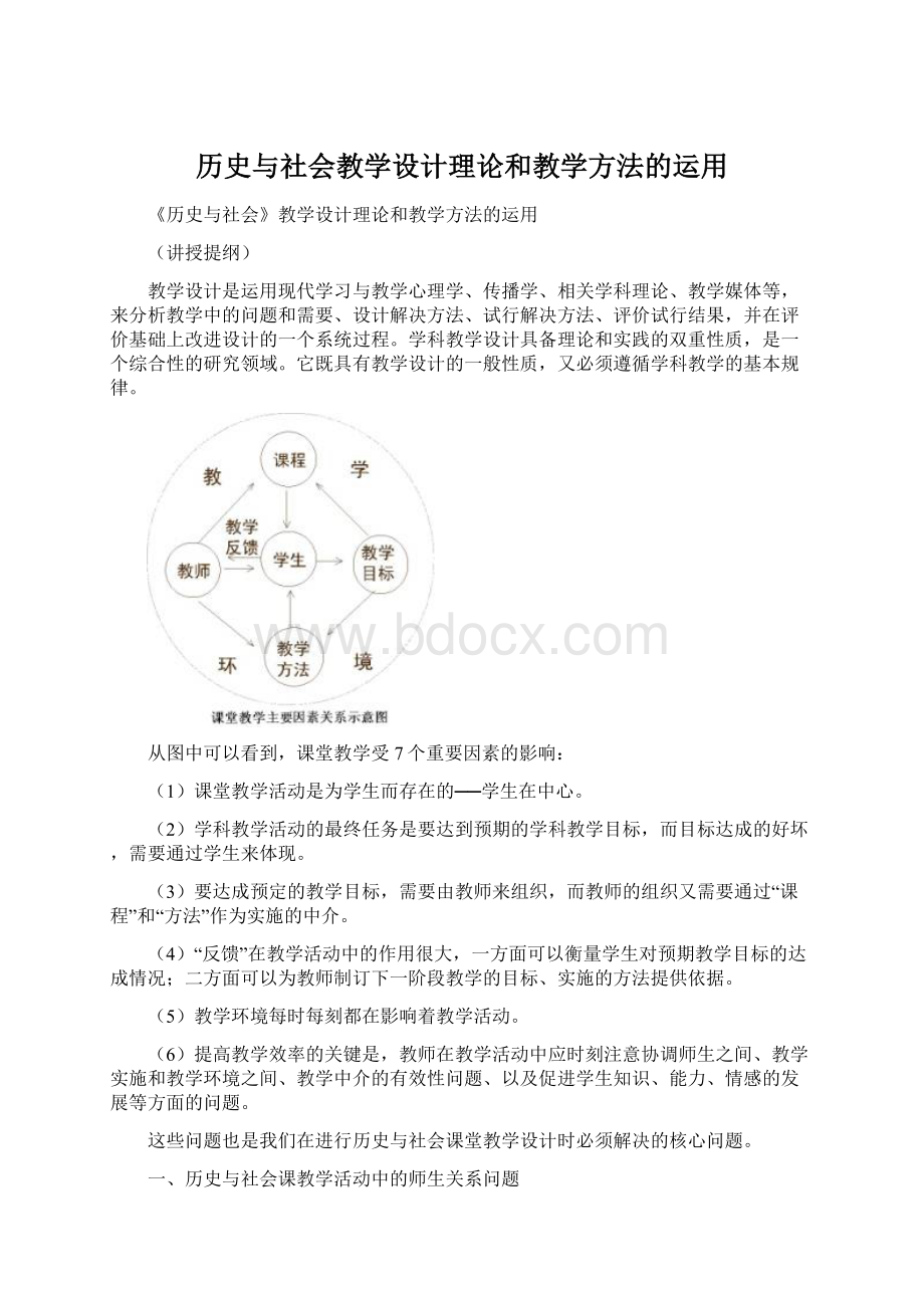 历史与社会教学设计理论和教学方法的运用Word文件下载.docx_第1页