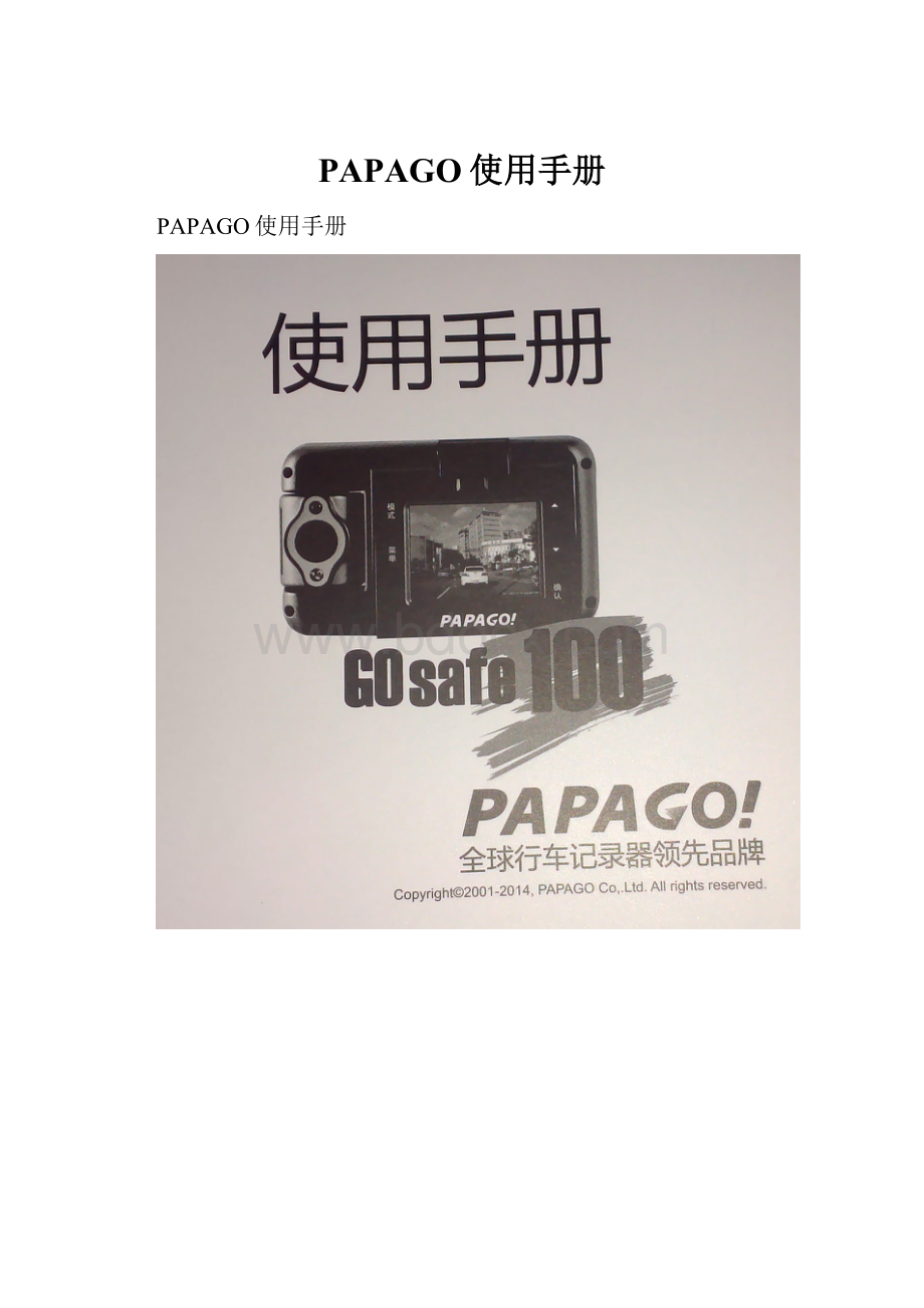 PAPAGO使用手册.docx_第1页