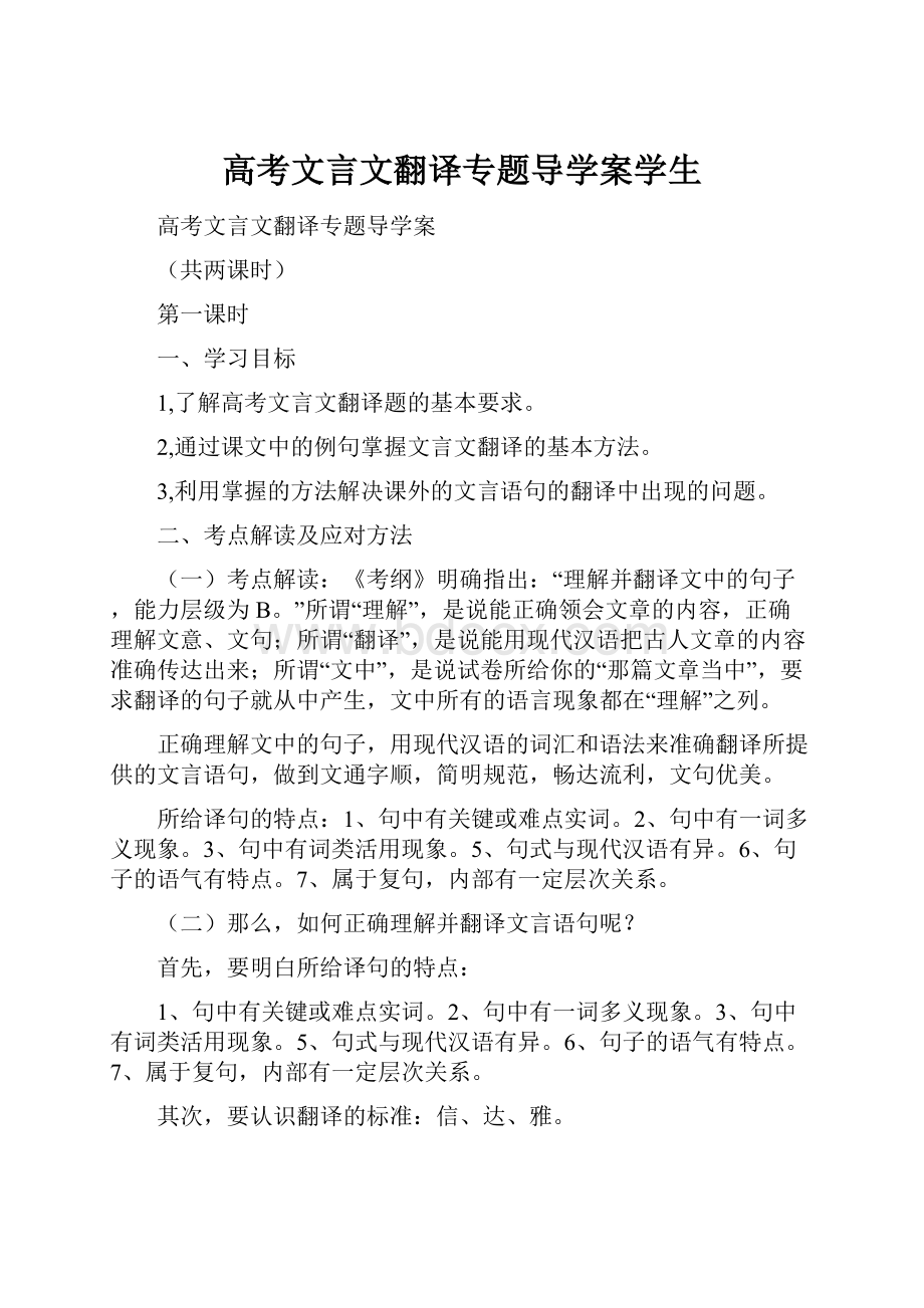 高考文言文翻译专题导学案学生.docx