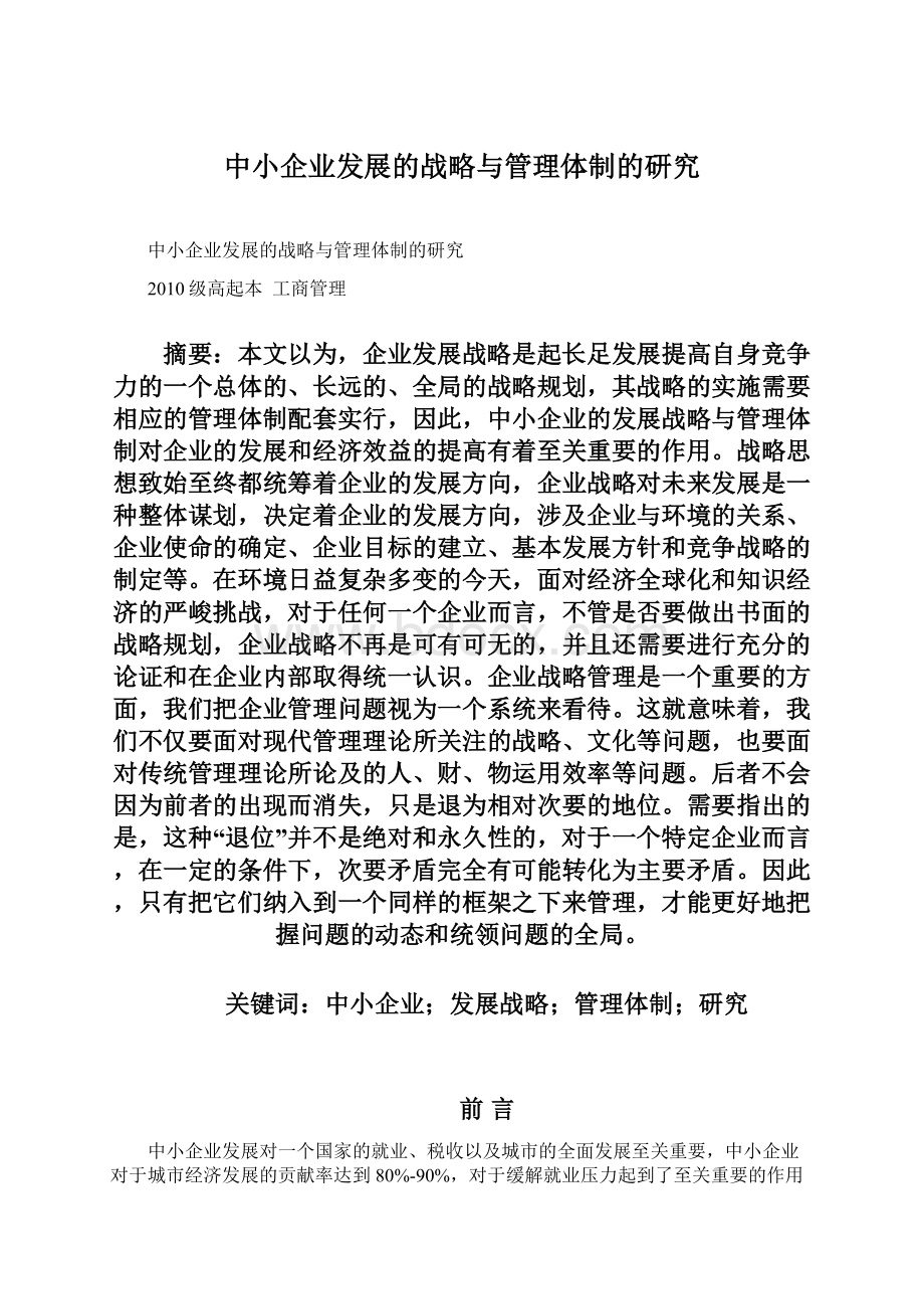 中小企业发展的战略与管理体制的研究.docx