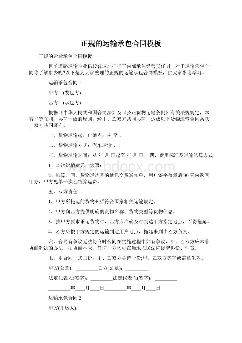 正规的运输承包合同模板.docx_第1页