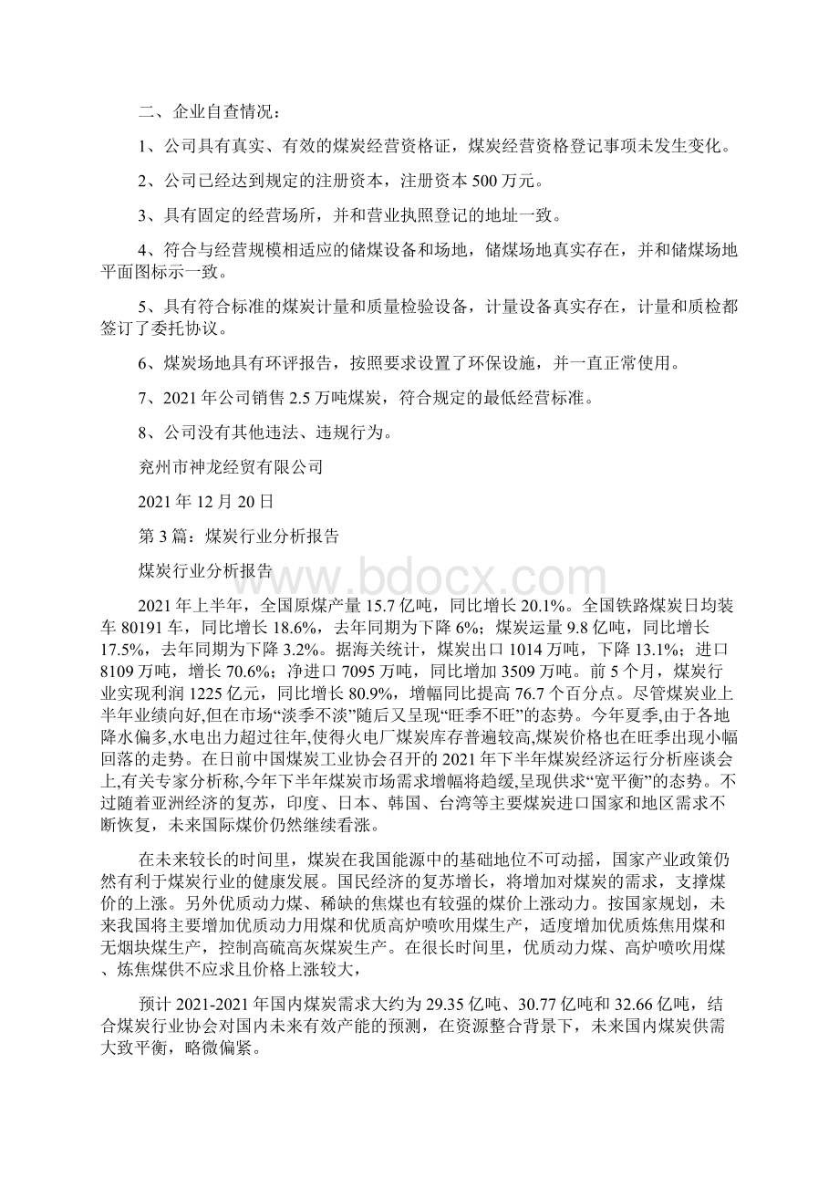 钢铁煤炭行业自查报告.docx_第2页