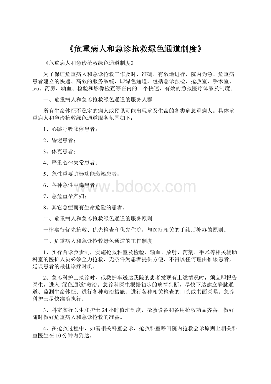 《危重病人和急诊抢救绿色通道制度》Word下载.docx