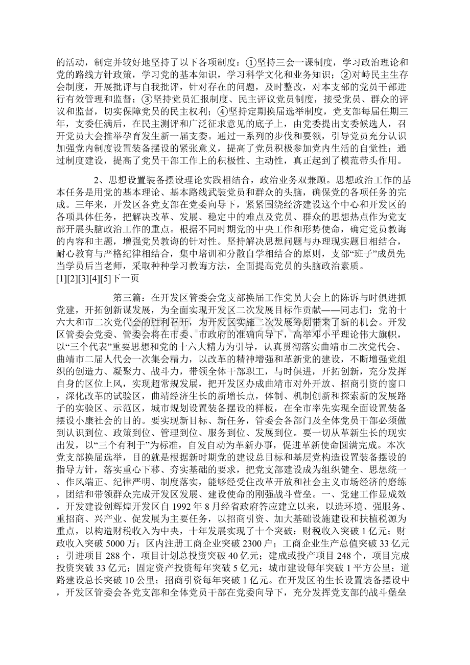 在开发区管委会党支部换届工作党员大会上的报告精选多篇Word下载.docx_第3页