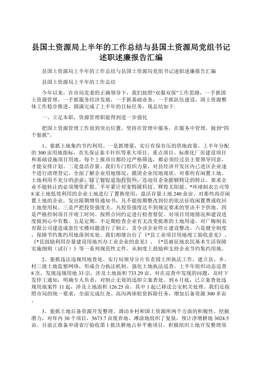 县国土资源局上半年的工作总结与县国土资源局党组书记述职述廉报告汇编.docx