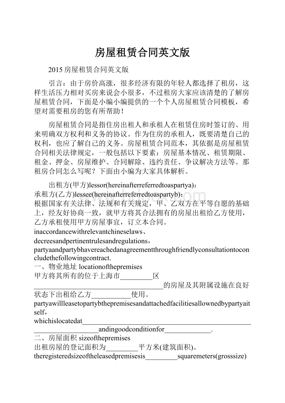 房屋租赁合同英文版Word格式.docx_第1页