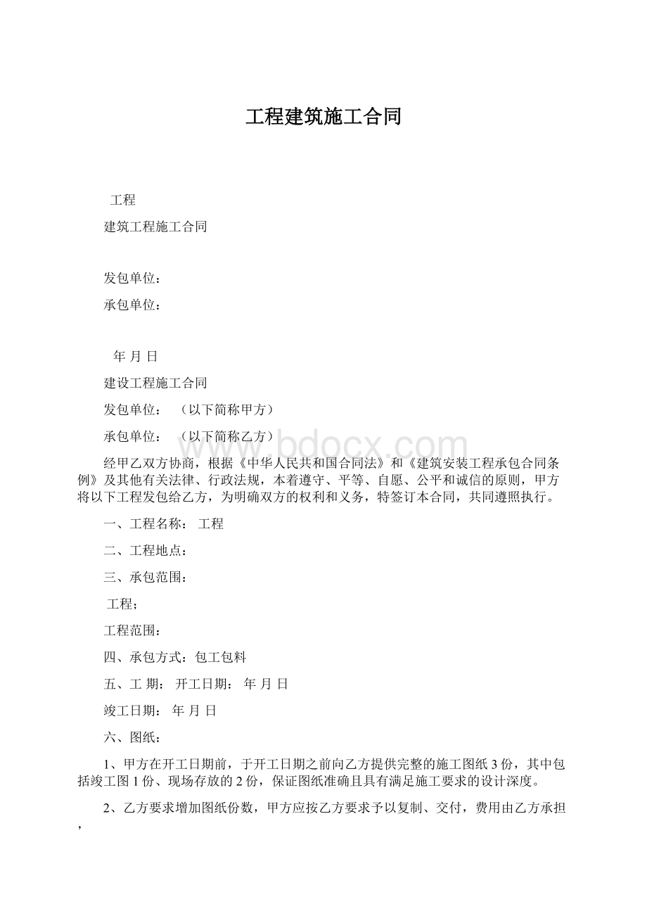 工程建筑施工合同.docx