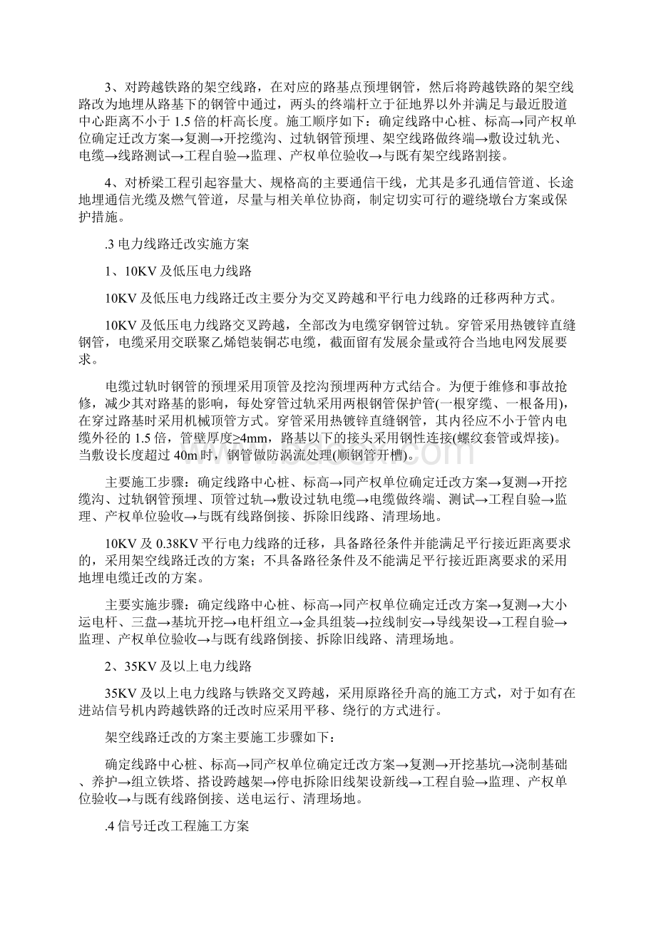 铁路通信信号电力接触网迁改及过渡方案及工艺.docx_第2页