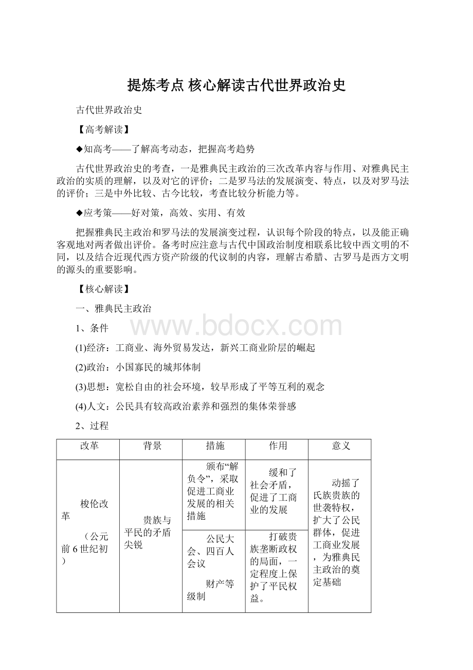 提炼考点 核心解读古代世界政治史Word下载.docx_第1页