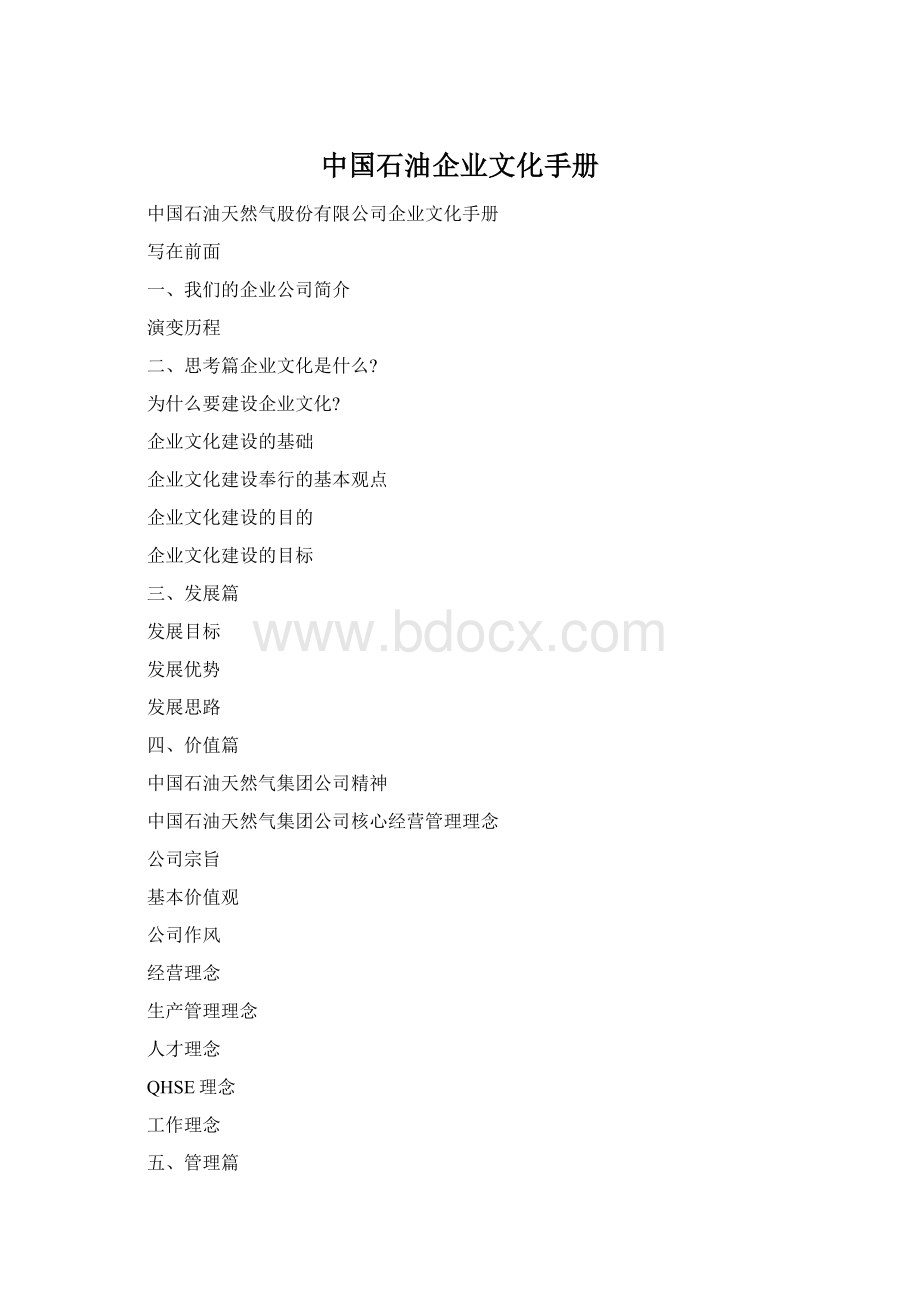 中国石油企业文化手册Word下载.docx