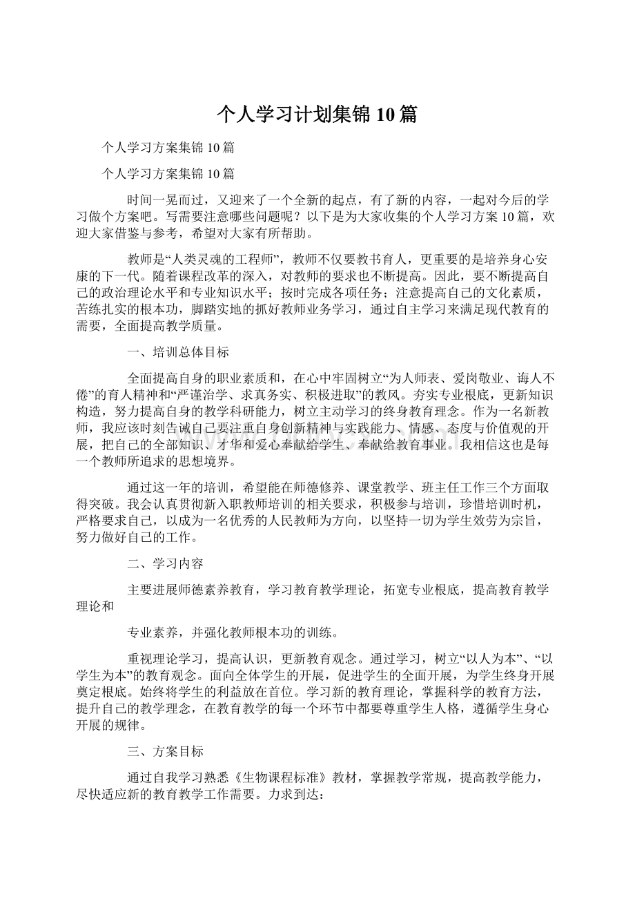 个人学习计划集锦10篇.docx_第1页