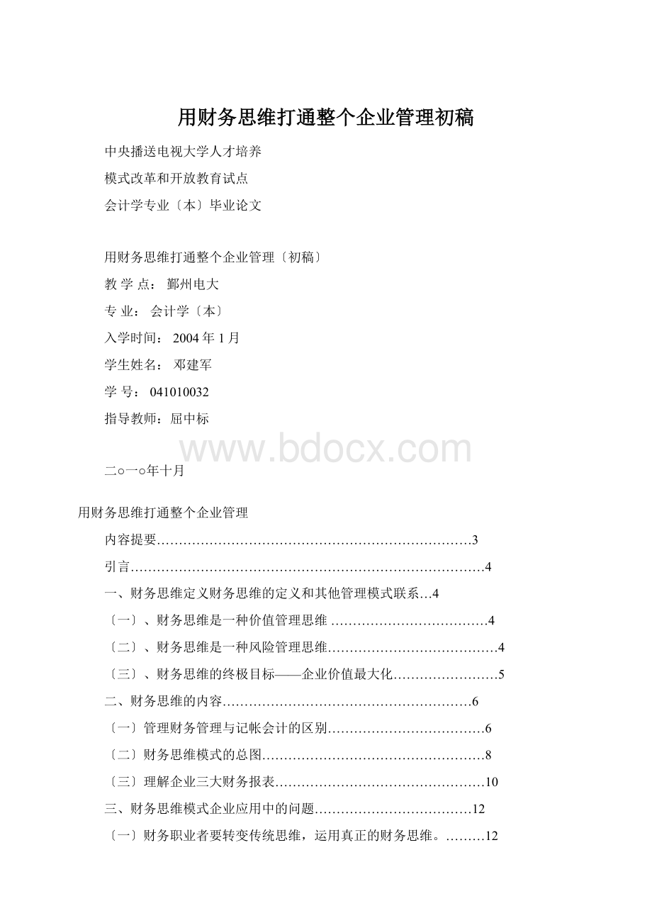 用财务思维打通整个企业管理初稿.docx_第1页