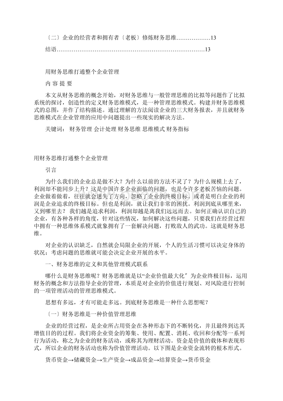 用财务思维打通整个企业管理初稿Word格式.docx_第2页