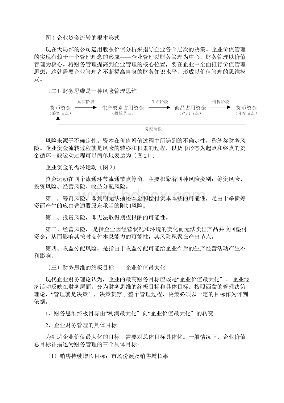 用财务思维打通整个企业管理初稿Word格式.docx_第3页