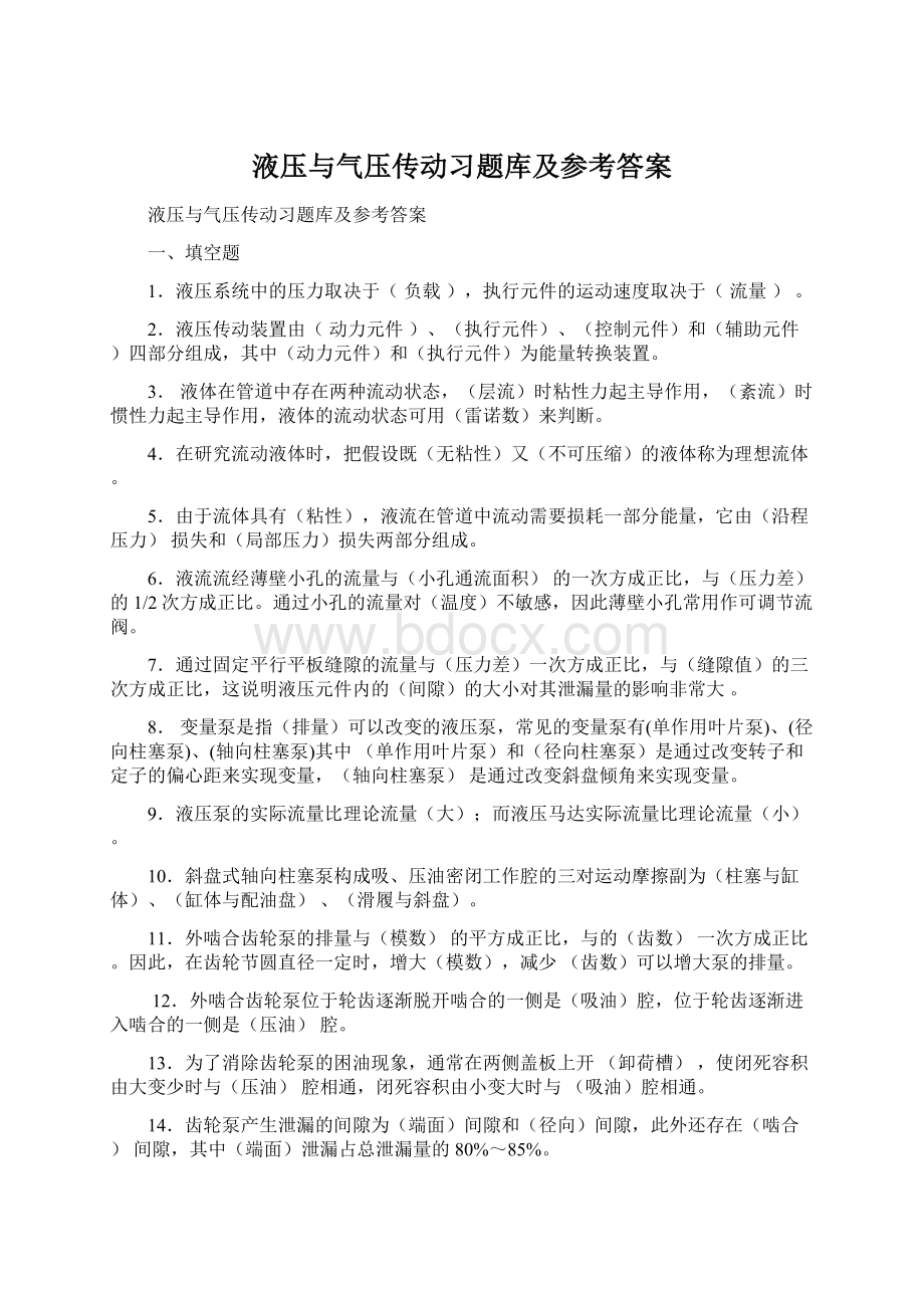 液压与气压传动习题库及参考答案.docx