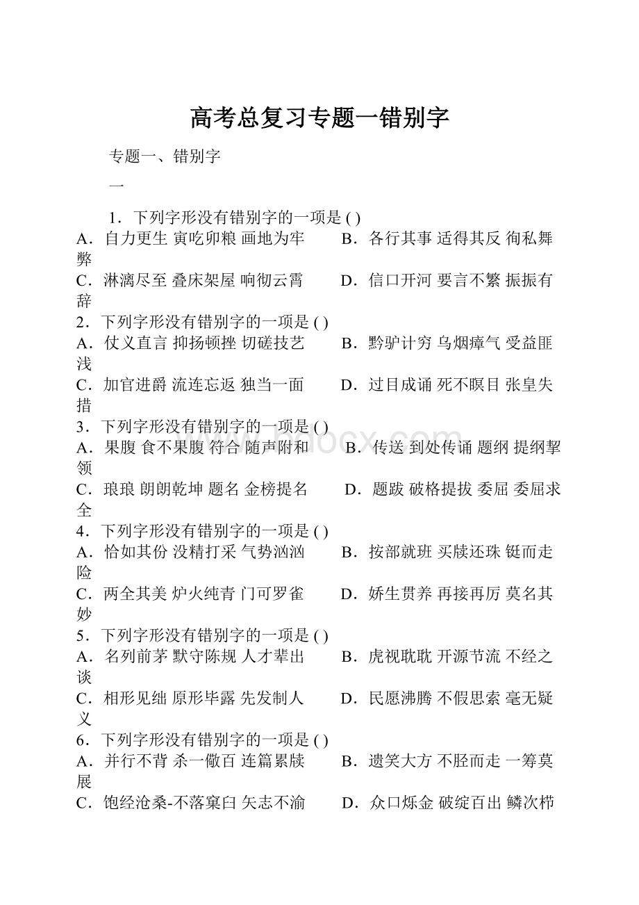 高考总复习专题一错别字.docx_第1页