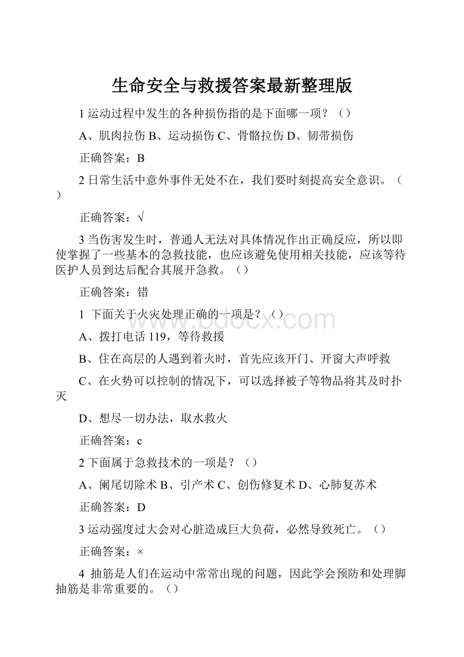 生命安全与救援答案最新整理版.docx