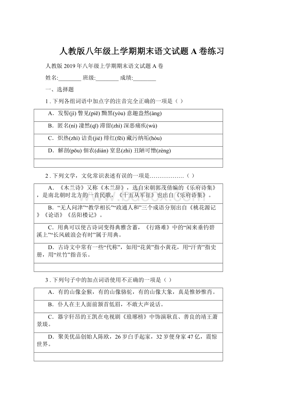 人教版八年级上学期期末语文试题A卷练习.docx