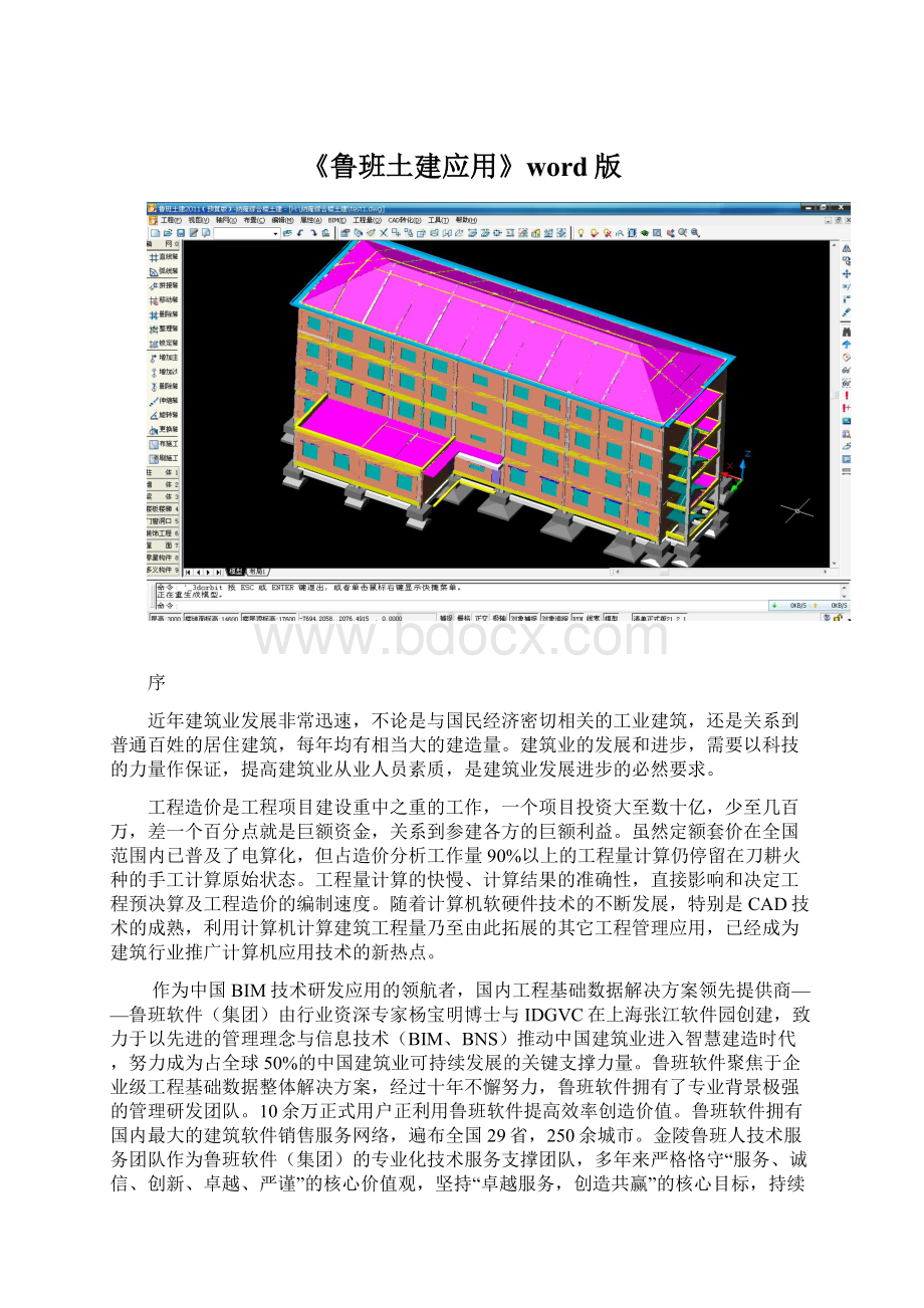 《鲁班土建应用》word版.docx