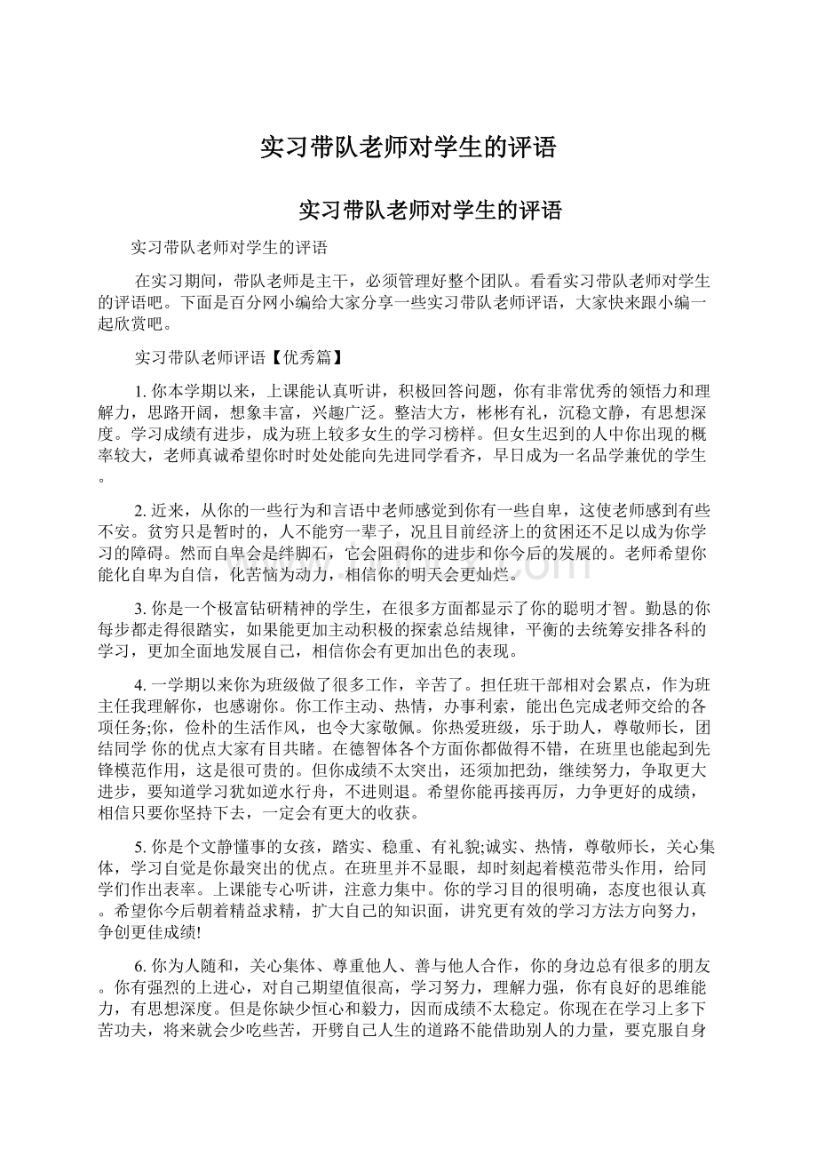 实习带队老师对学生的评语.docx