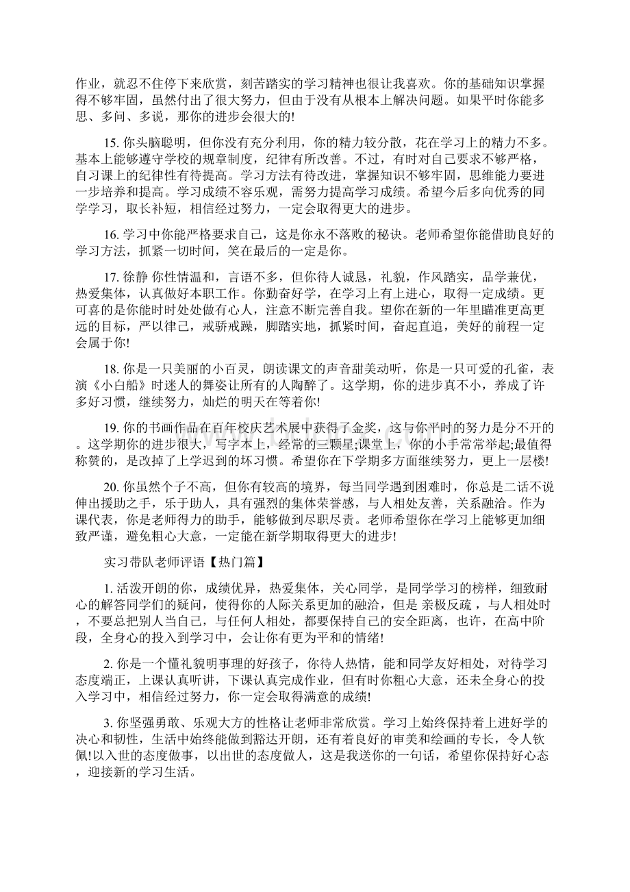 实习带队老师对学生的评语Word文档下载推荐.docx_第3页