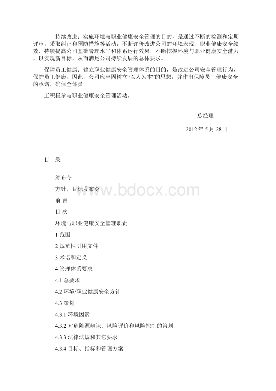 环境与职业健康安全管理手册汇编Word格式.docx_第3页