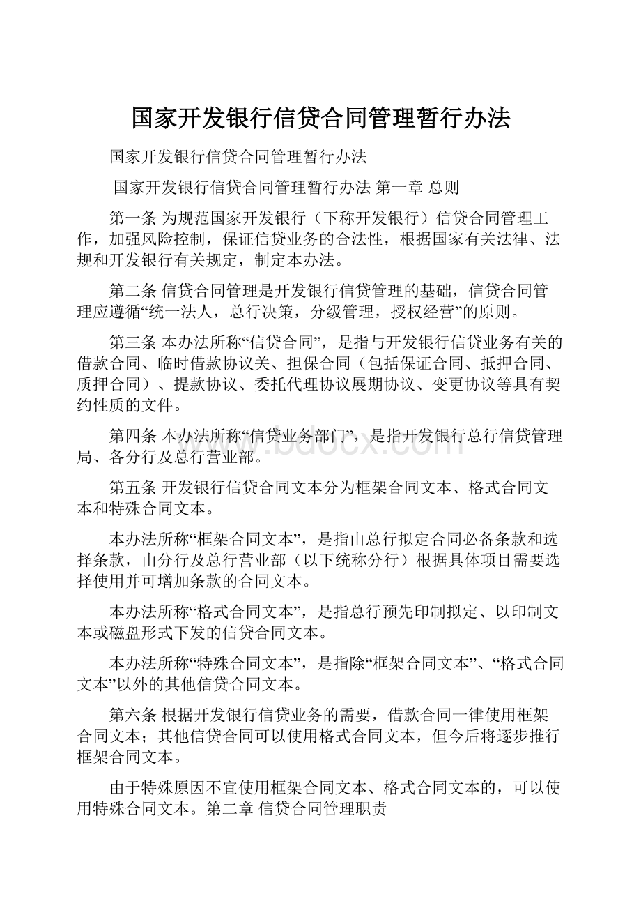 国家开发银行信贷合同管理暂行办法.docx