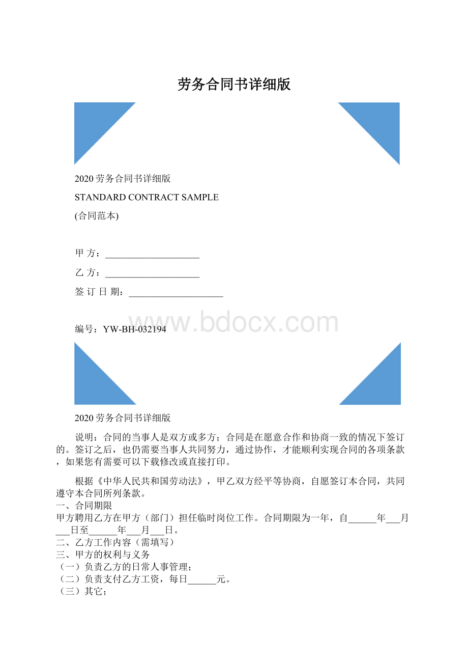 劳务合同书详细版Word下载.docx