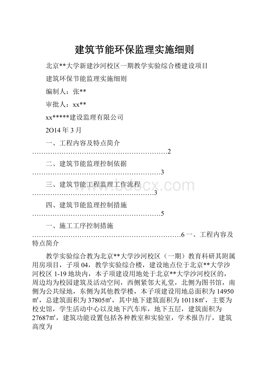 建筑节能环保监理实施细则.docx_第1页