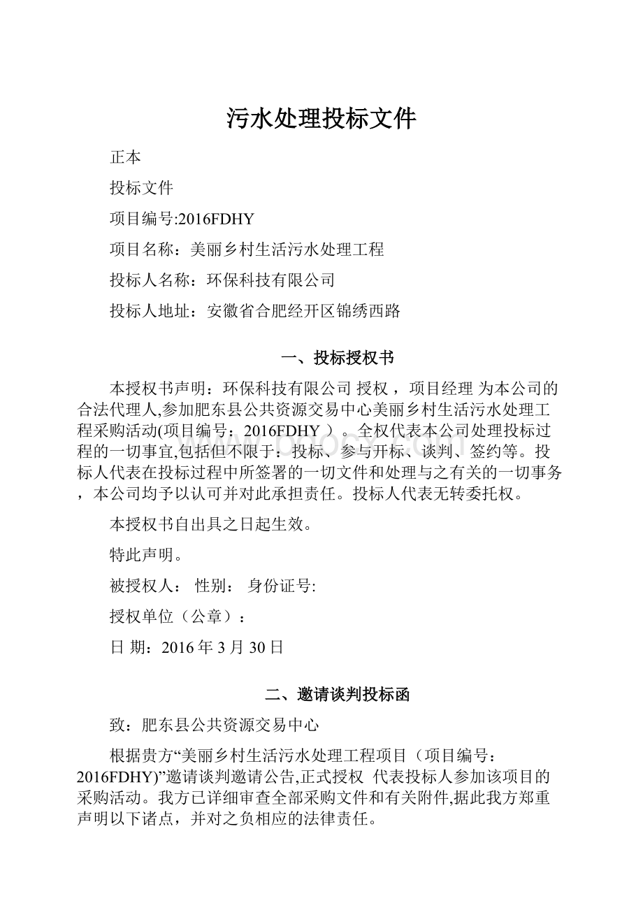 污水处理投标文件Word文档格式.docx