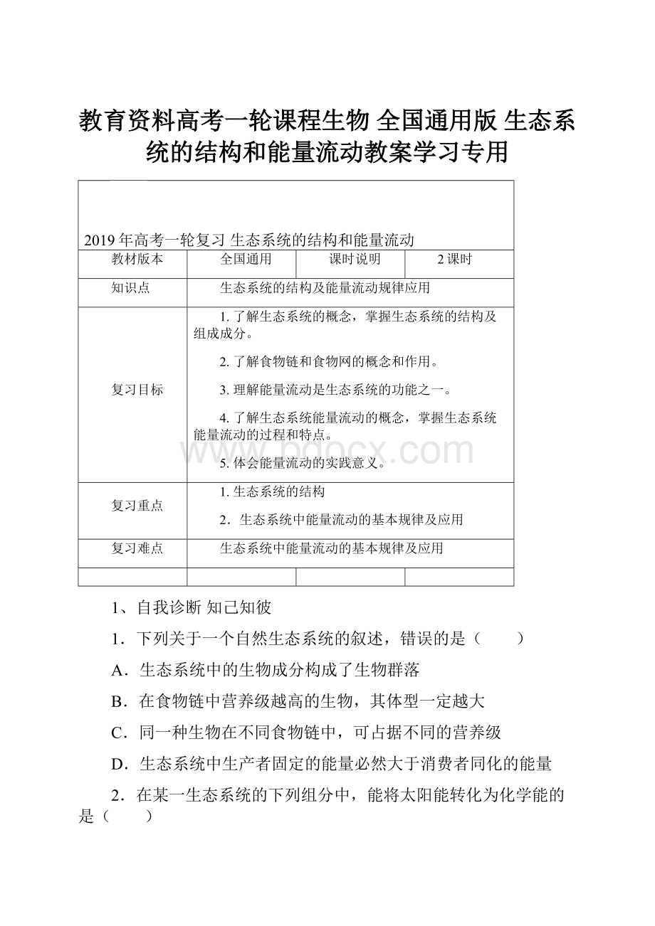 教育资料高考一轮课程生物 全国通用版 生态系统的结构和能量流动教案学习专用.docx_第1页