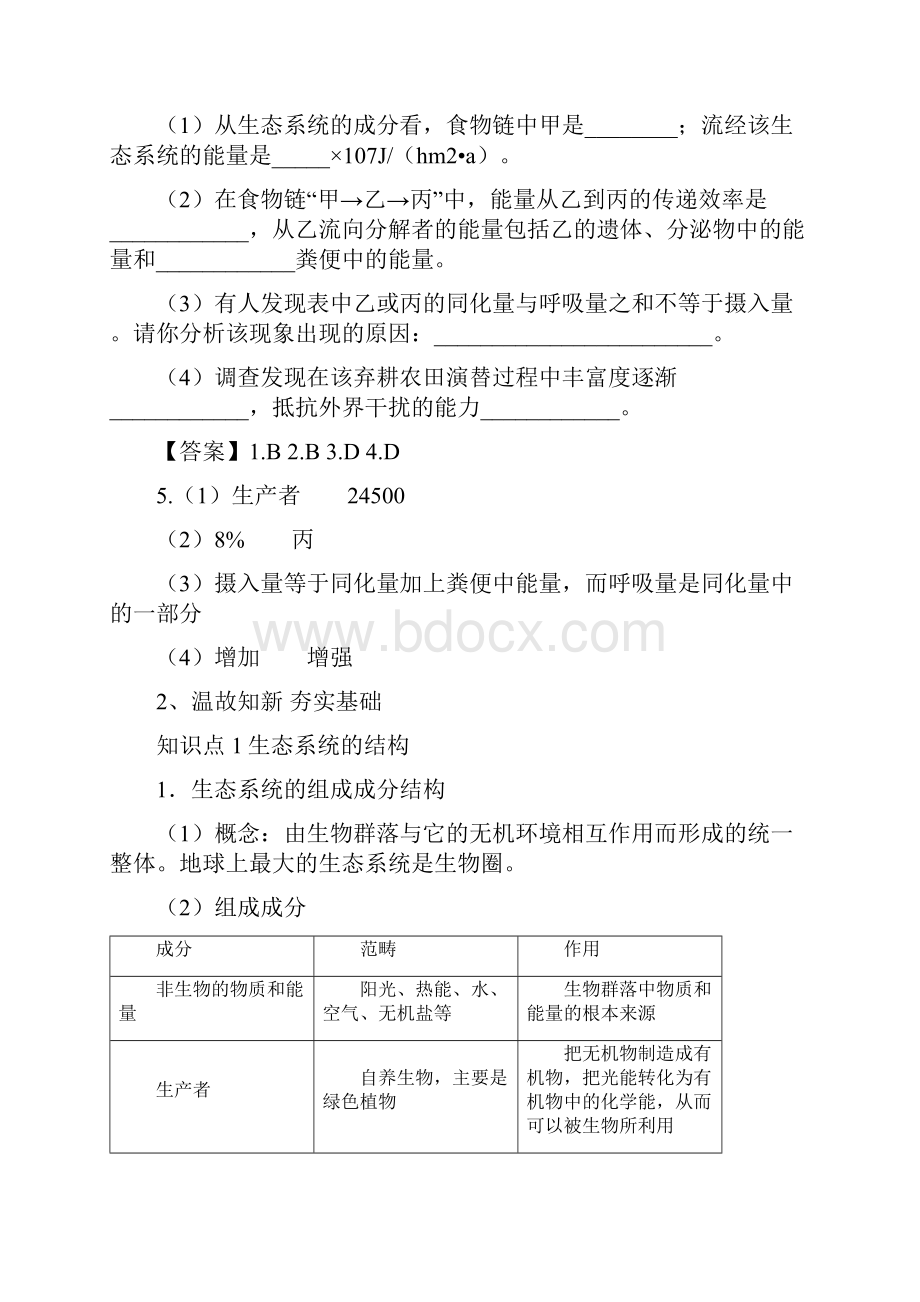 教育资料高考一轮课程生物 全国通用版 生态系统的结构和能量流动教案学习专用.docx_第3页