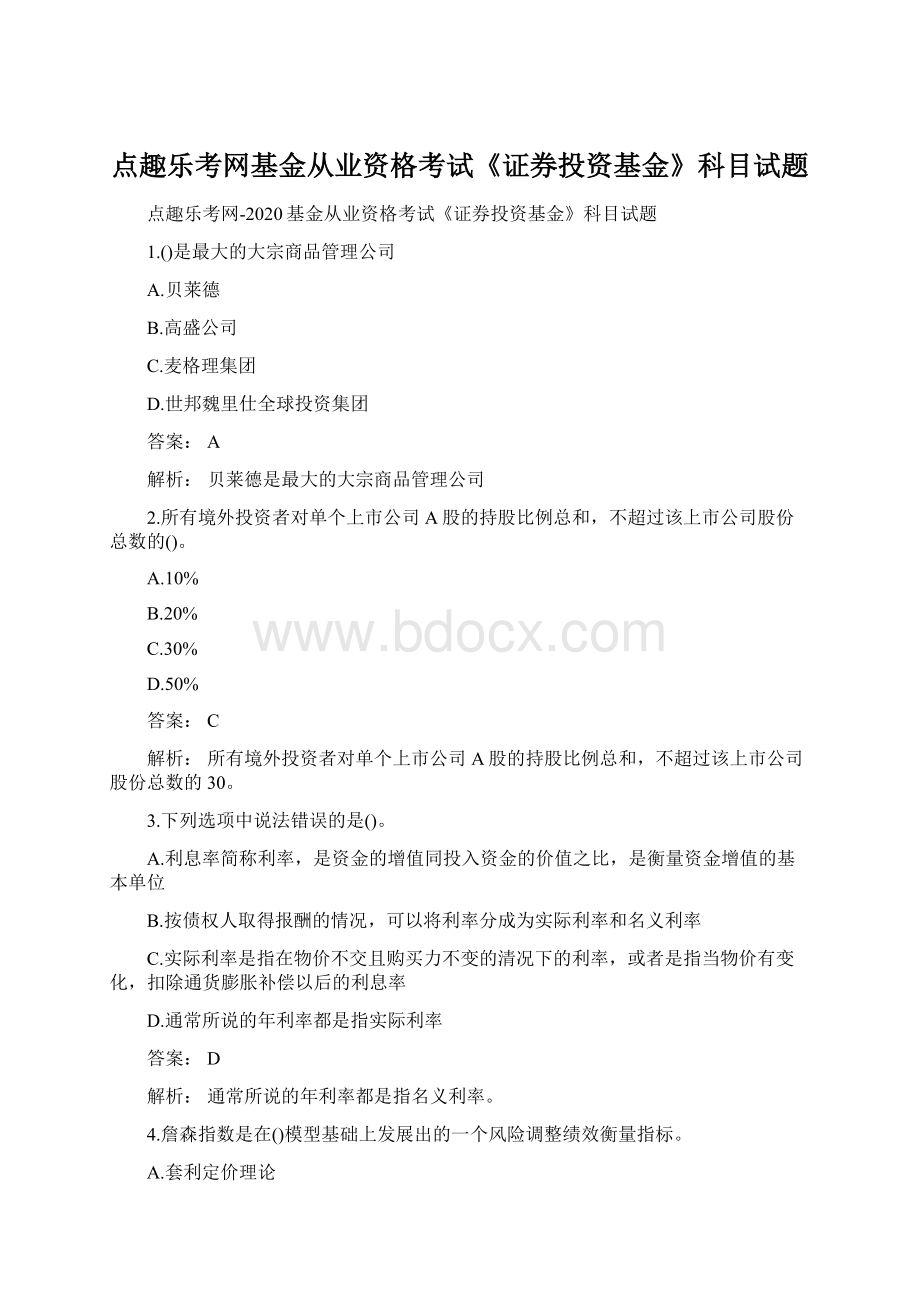 点趣乐考网基金从业资格考试《证券投资基金》科目试题Word格式.docx_第1页