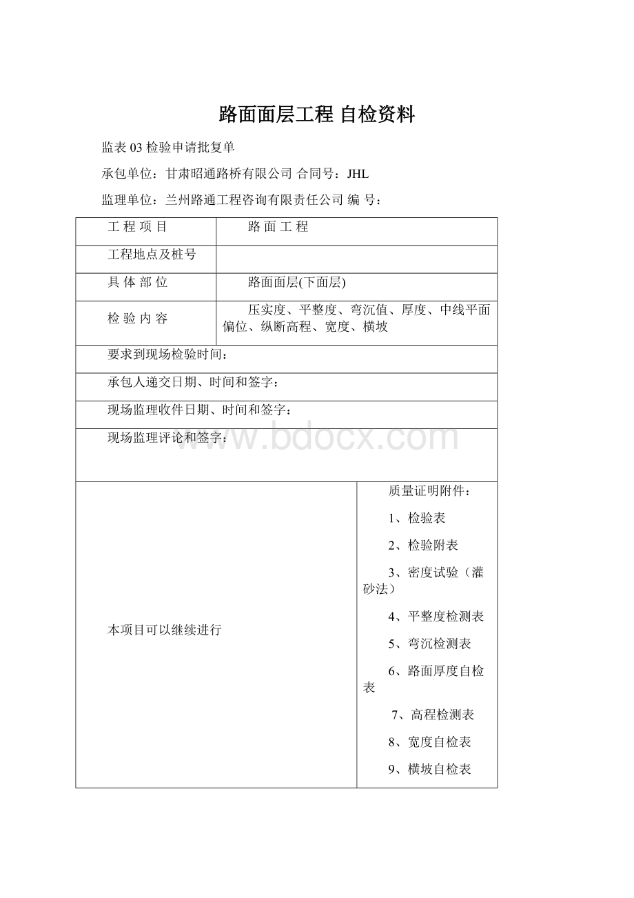 路面面层工程自检资料Word文件下载.docx