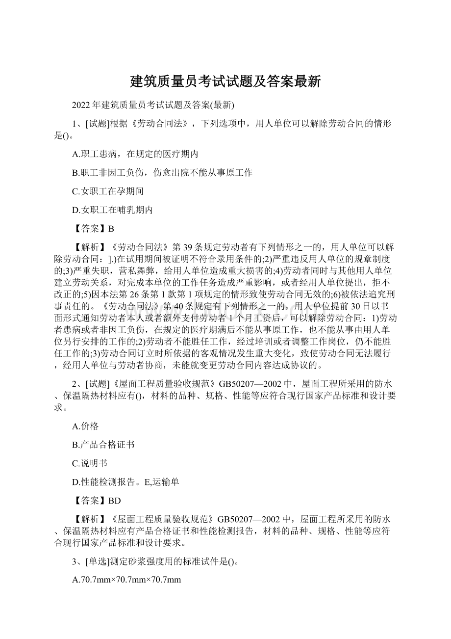 建筑质量员考试试题及答案最新.docx