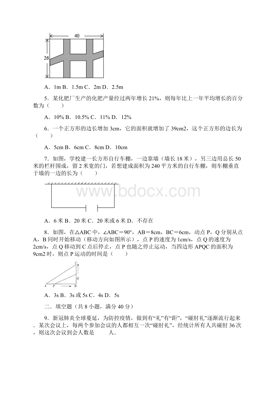 春北师大版九年级数学中考一轮复习《一元二次方程的应用》专题达标测试附答案Word格式文档下载.docx_第2页