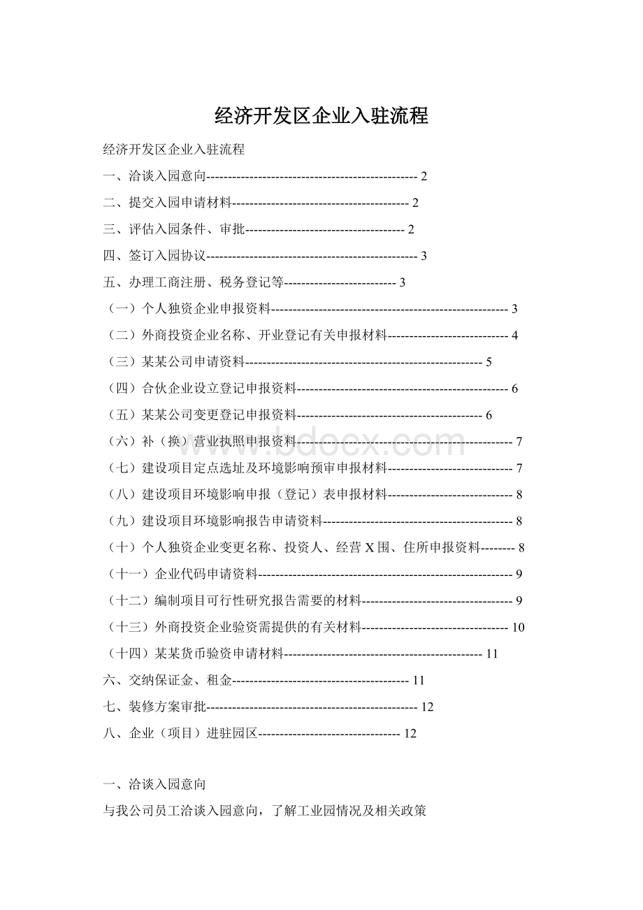 经济开发区企业入驻流程.docx_第1页