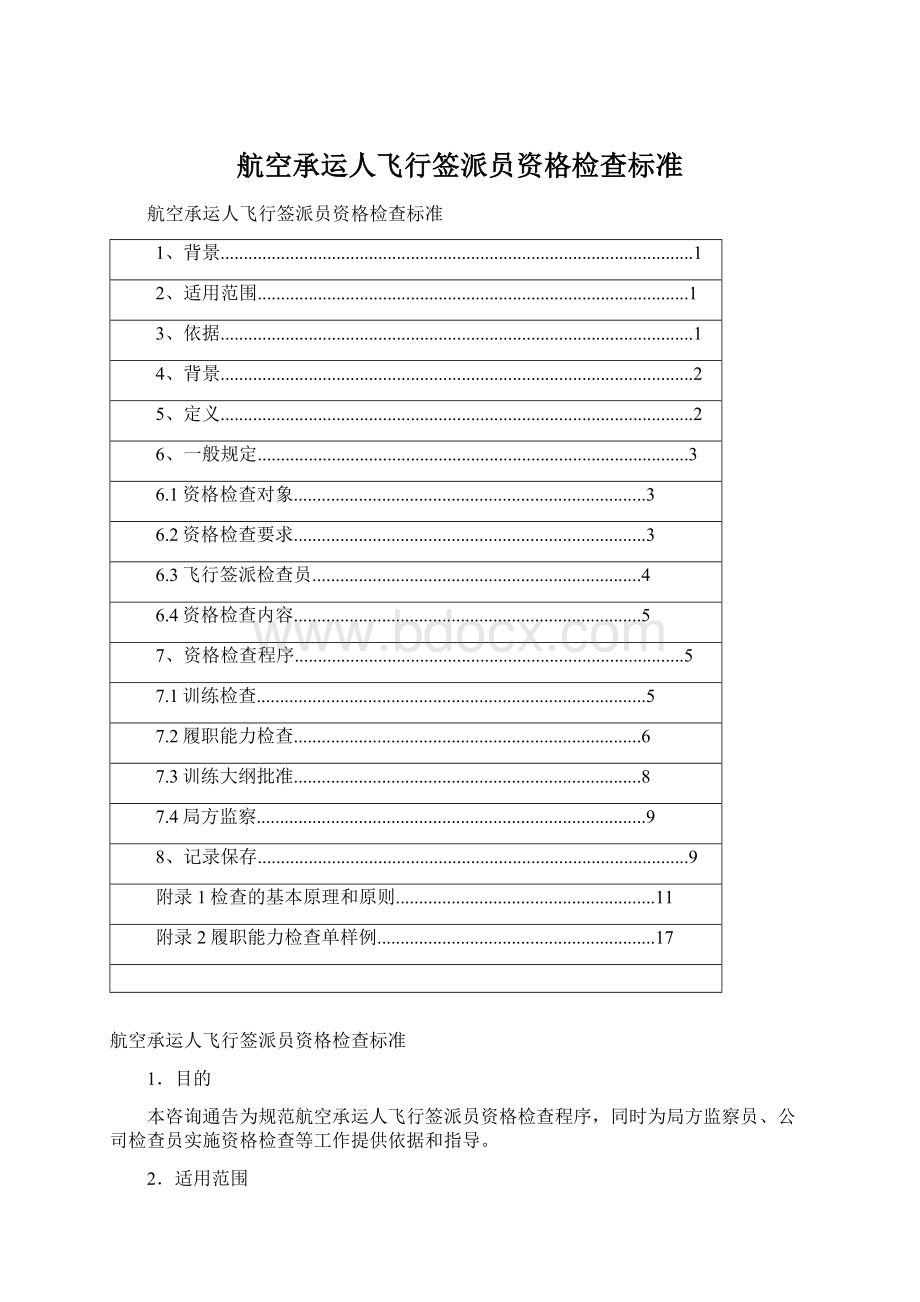 航空承运人飞行签派员资格检查标准.docx