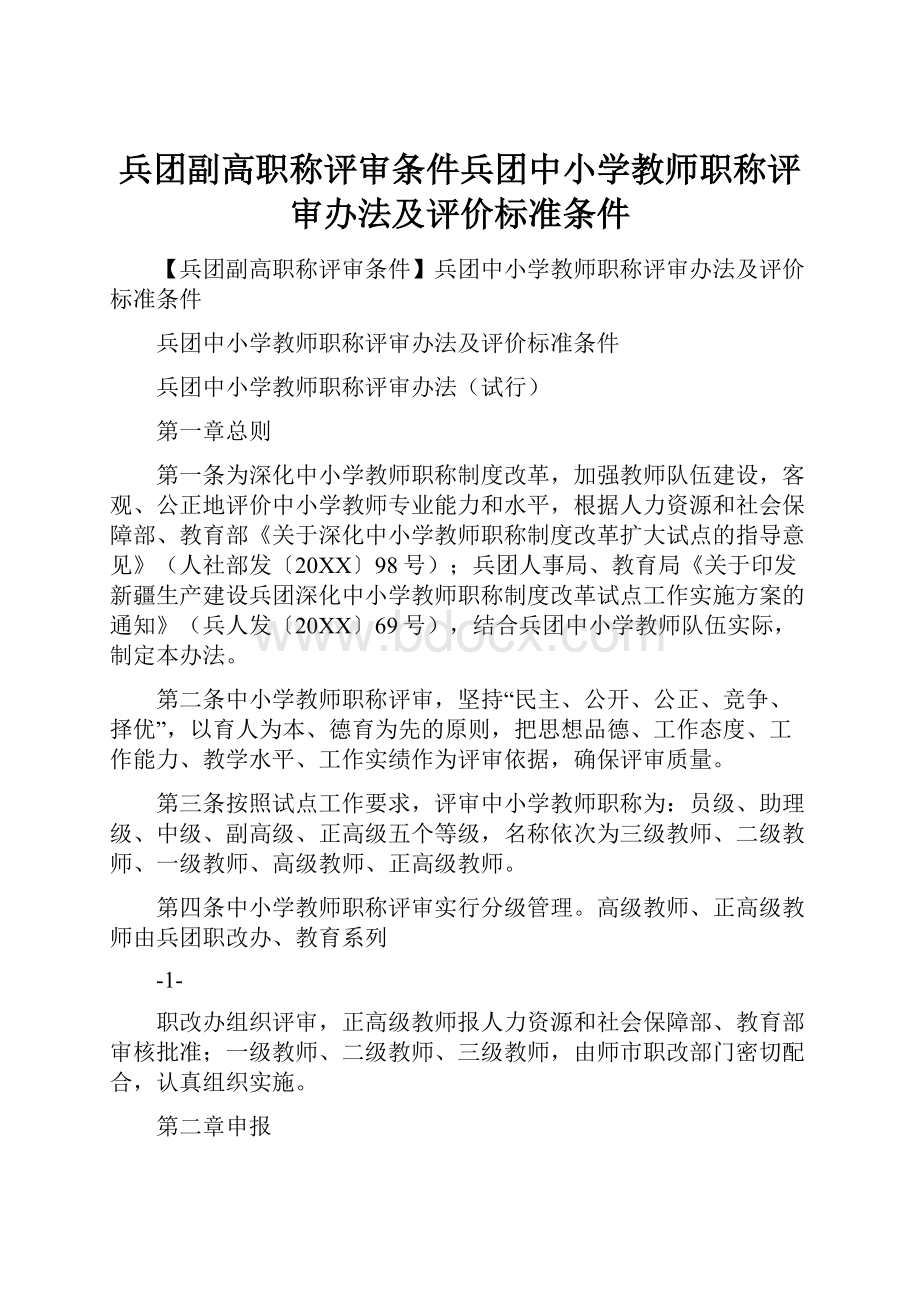 兵团副高职称评审条件兵团中小学教师职称评审办法及评价标准条件.docx