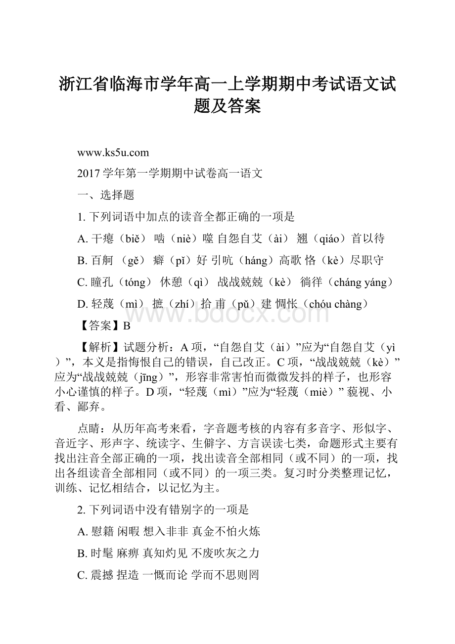 浙江省临海市学年高一上学期期中考试语文试题及答案Word格式.docx_第1页