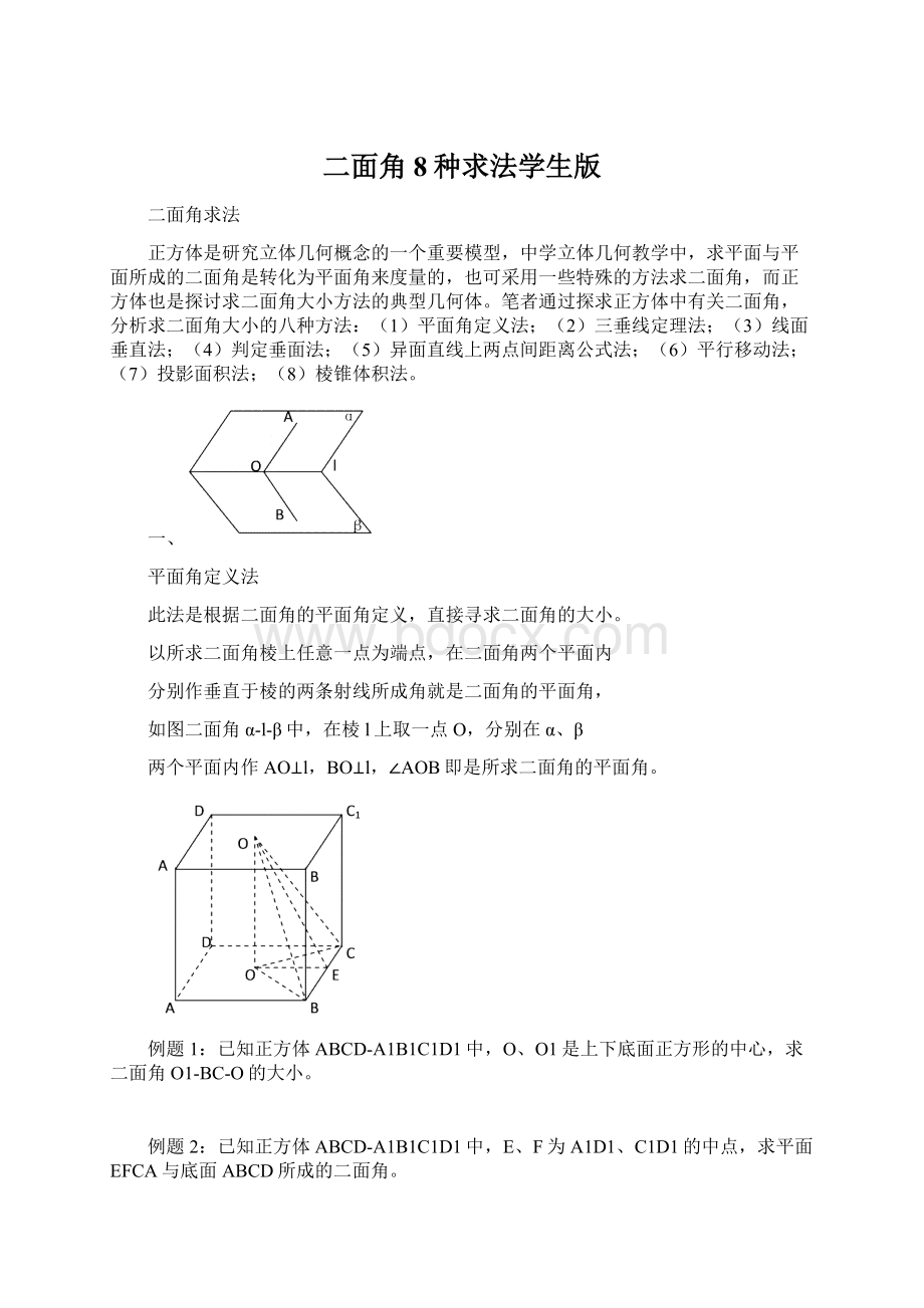 二面角8种求法学生版.docx_第1页