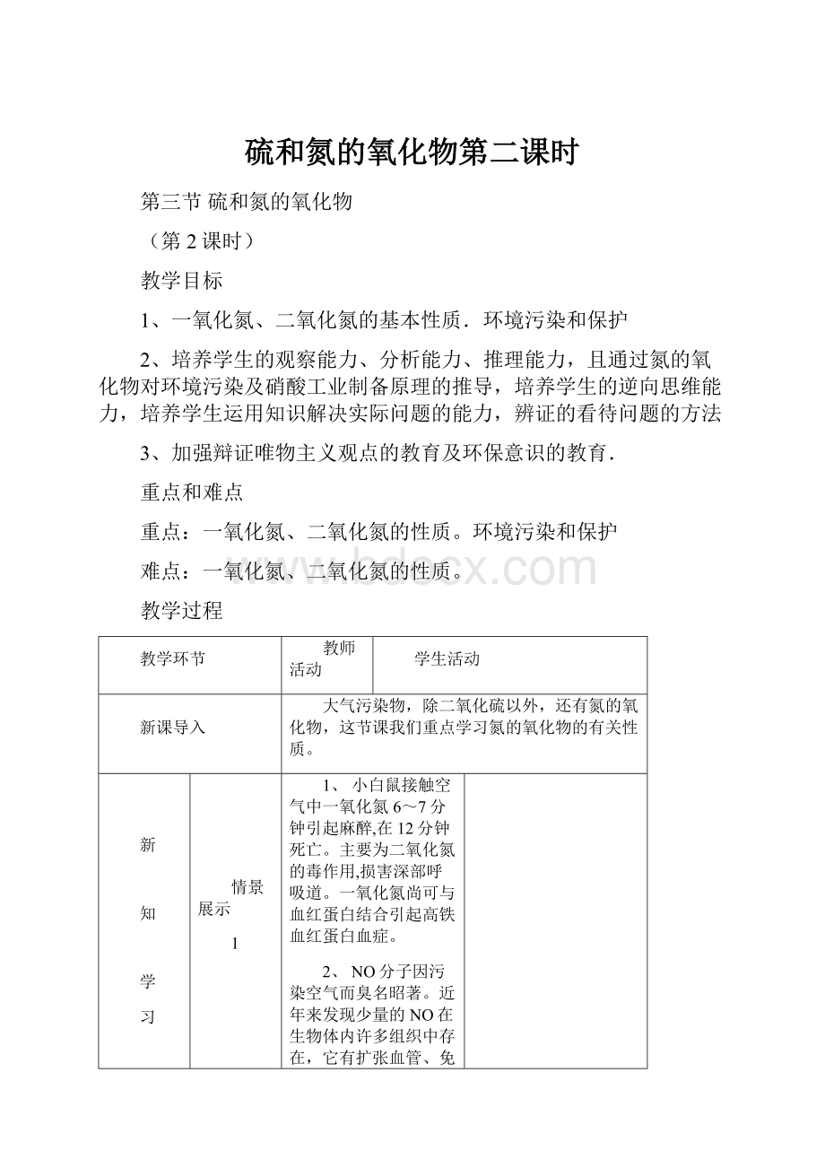 硫和氮的氧化物第二课时Word格式.docx_第1页