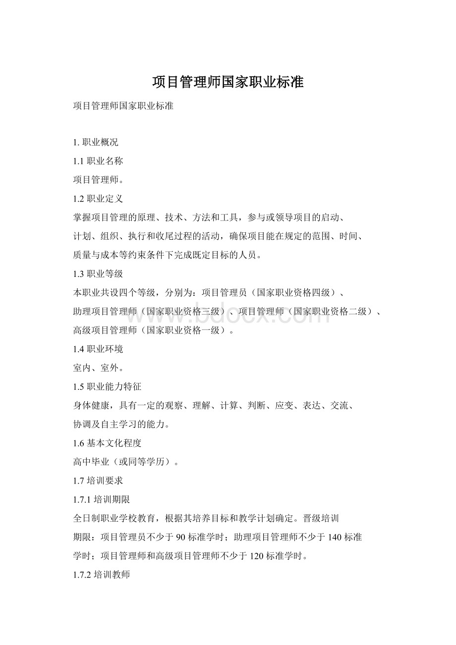 项目管理师国家职业标准.docx