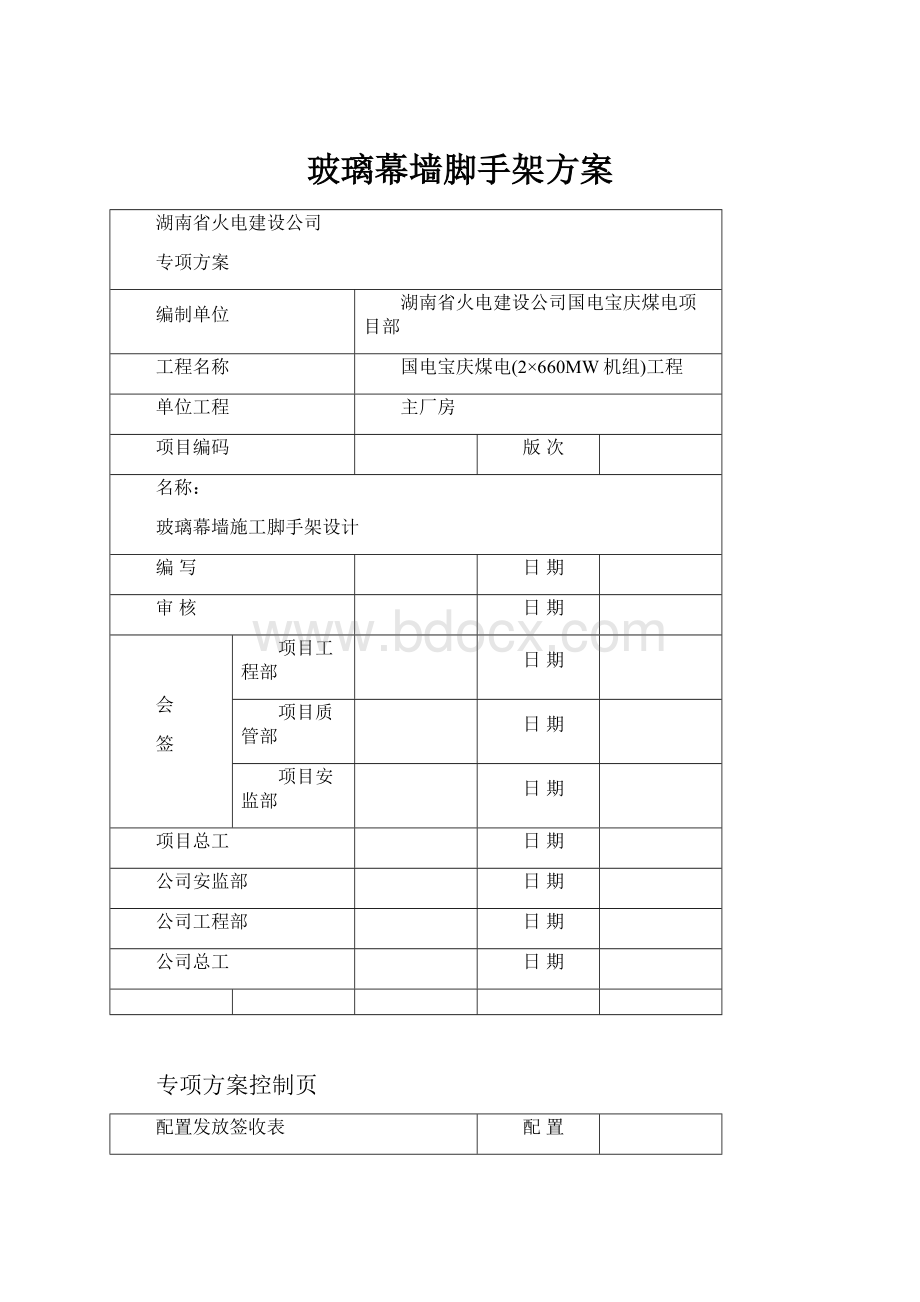 玻璃幕墙脚手架方案Word下载.docx