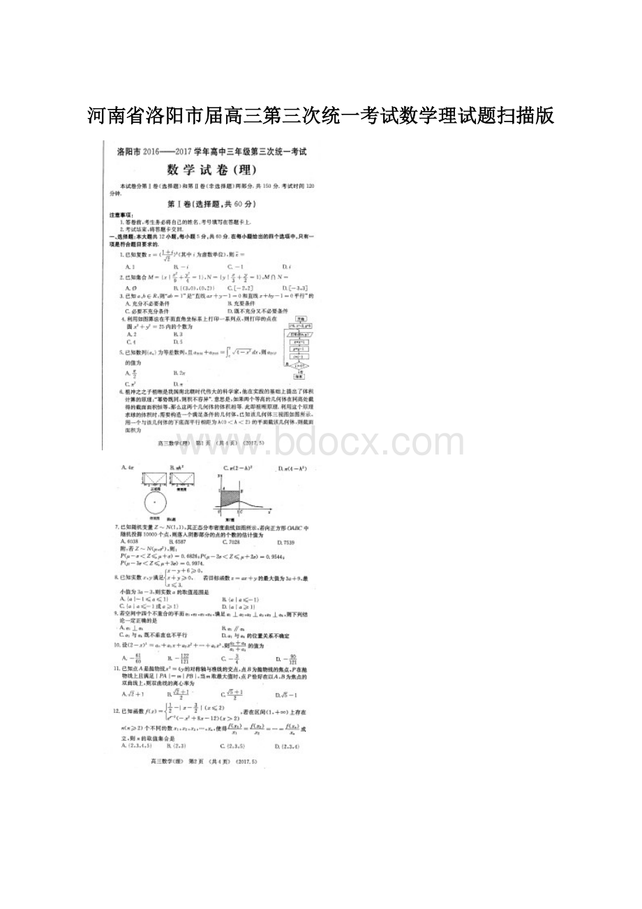 河南省洛阳市届高三第三次统一考试数学理试题扫描版.docx