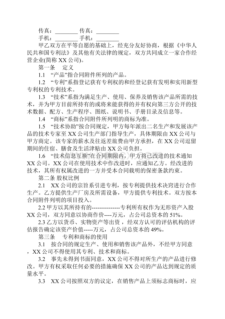 合作经营专利产品协议书完整版.docx_第2页