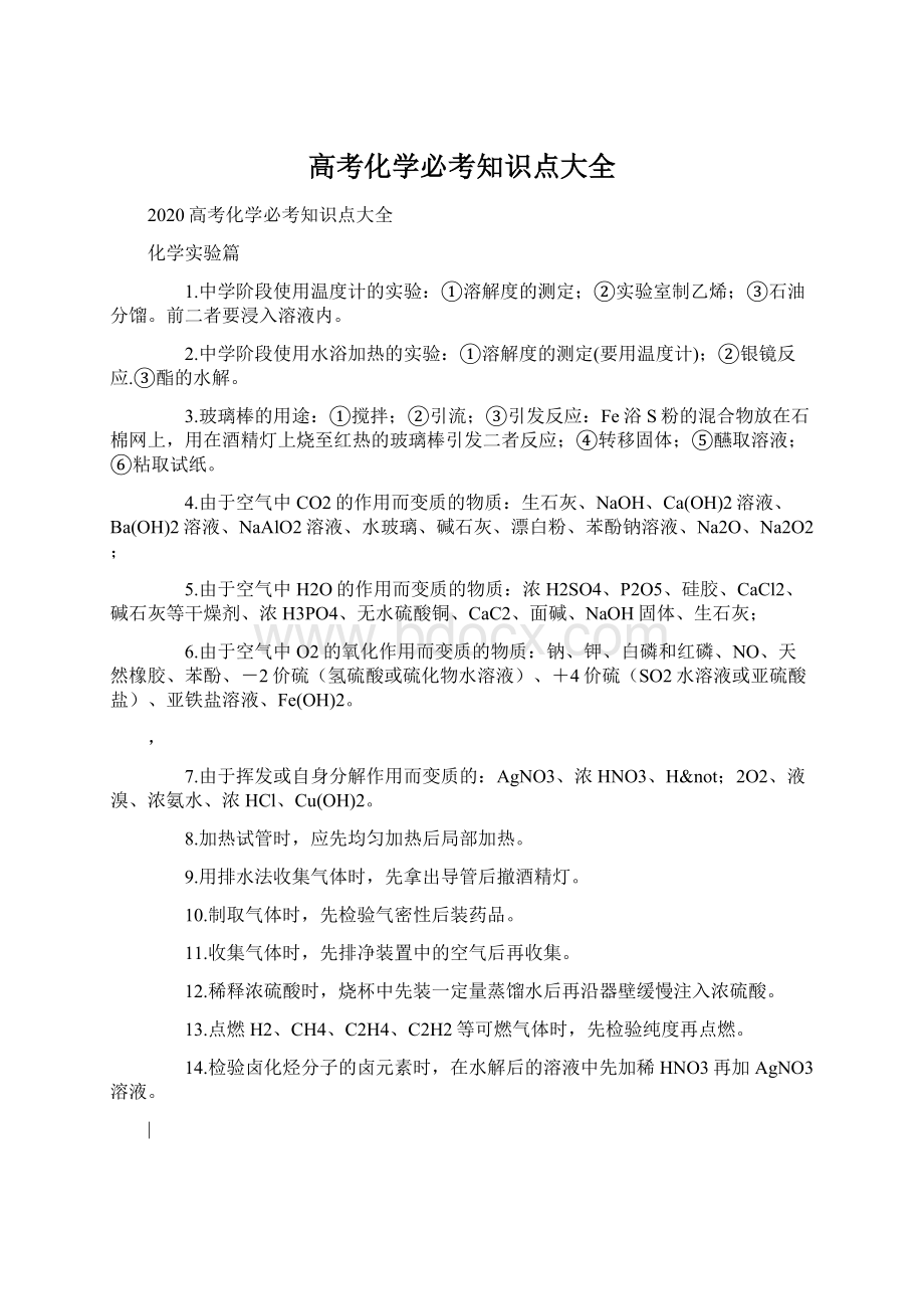 高考化学必考知识点大全.docx_第1页